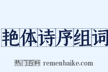 艳体诗序组词是什么意思的图片